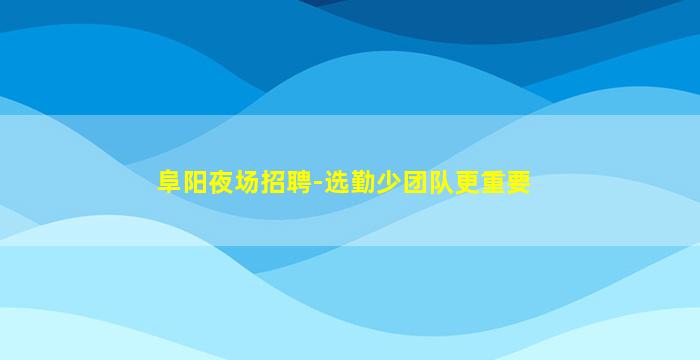 遂宁夜场招聘